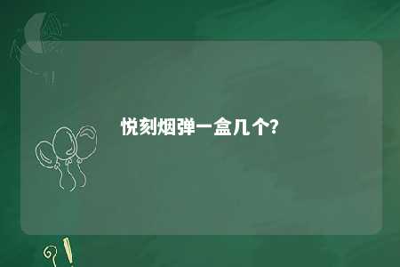 悦刻烟弹一盒几个？ 